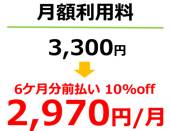 月額利用料 1ヶ月あたり3,000円→6ヶ月前払い価格2,700円