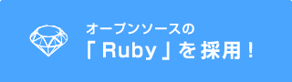 オープンソースの「Ruby」を採用！