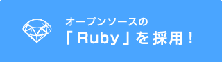 オープンソースの「Ruby」を採用!