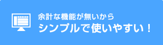 余計な機能が無いからシンプルで使いやすい！