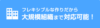 フレキシブルな作りだから大規模サイトまで対応！