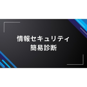 情報セキュリティ簡易コンサルティングサービス ロゴ画像