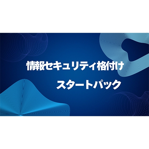 情報セキュリティ格付けスタートパック ロゴ画像