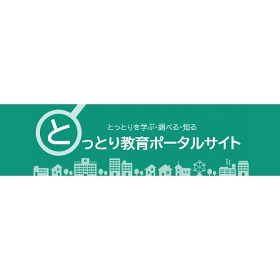 鳥取県様「とっとり教育ポータルサイト」 ロゴ画像