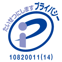 プライバシーマーク 登録番号:10820011(14) 認証マーク画像