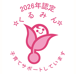 子育てサポート企業 2026年認定事業主 認証マーク画像