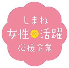 しまね女性の活躍応援企業
