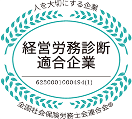 経営労務診断適合企業
