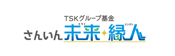 TSKグループ基金 さんいん未来縁人